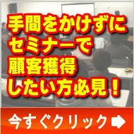 手間をかけずにセミナーで顧客獲得したい方必見！